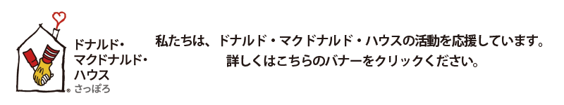 公益財団法人ドナルド・マクドナルド・ハウス・チャリティーズ・ジャパンHPへ